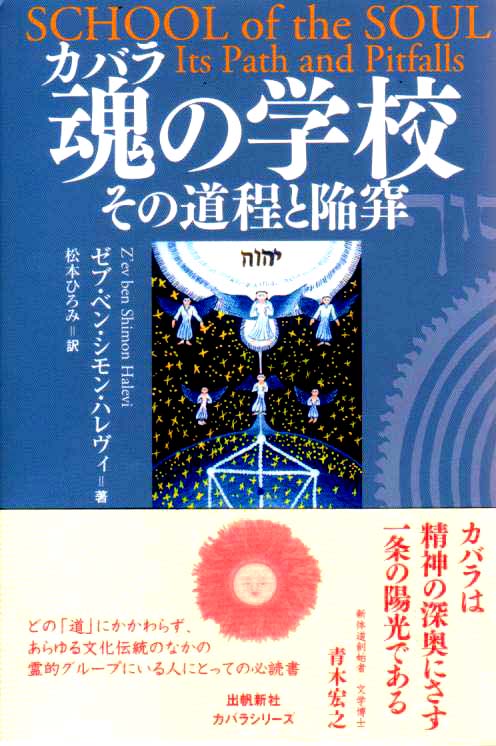 ☆帯付き☆ 占星学とカバラ カバラシリーズ ゼブ・ベン・シモン 